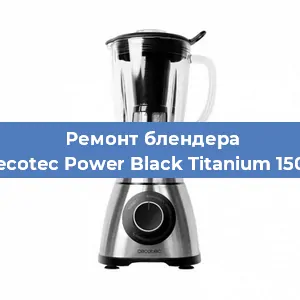 Замена щеток на блендере Cecotec Power Black Titanium 1500 в Перми